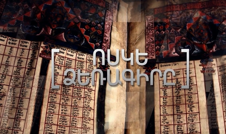 Matenadaran: the secrets hidden behind manuscripts