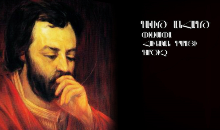 Streets Immortalizing Names: Davit Anhaght