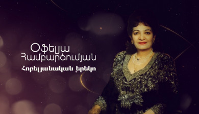 Ofelia Hambardzumyan: Anniversary Concert