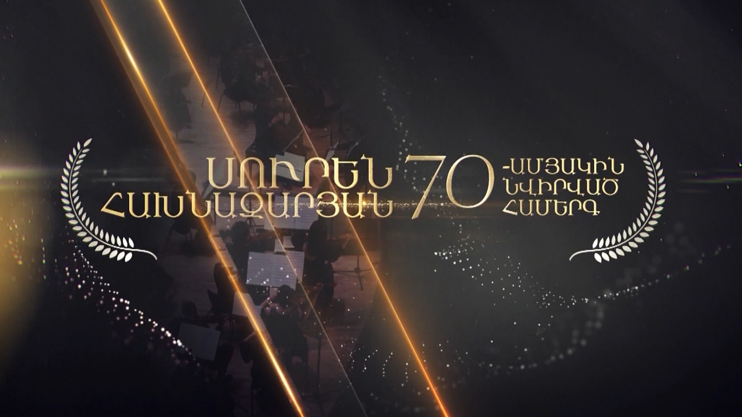 Concert for Suren Hakhnazaryan's 70th Anniversary