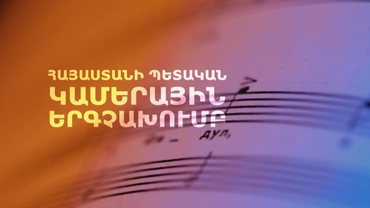 The Sounds of Armenia: Armenian State Chamber Choir