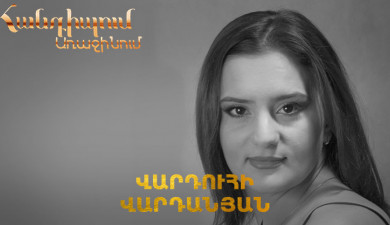 Meeting on the First: Varduhi Vardanyan
