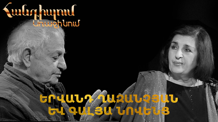 Meeting on the First: Dedicated to Yervand Ghazanchyan and Galya Novents