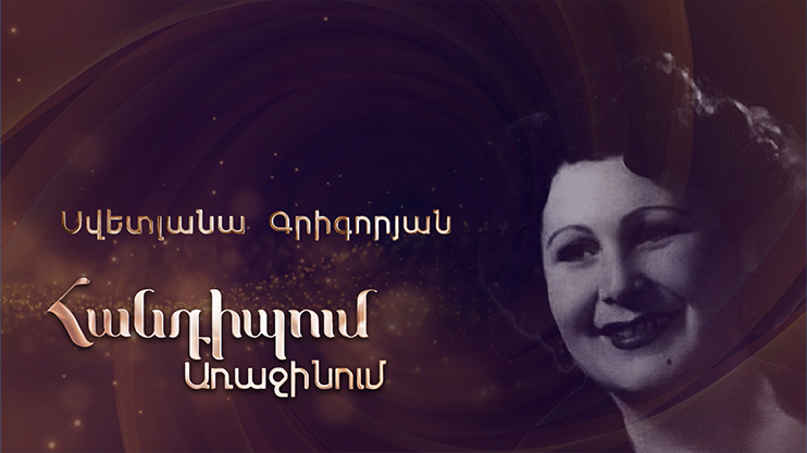 Meeting on the First: Svetlana Grigoryan