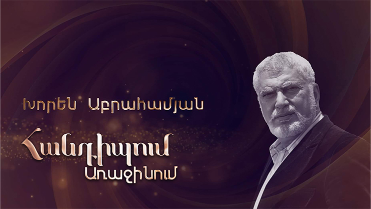 Meeting on the First: Khoren Abrahamyan