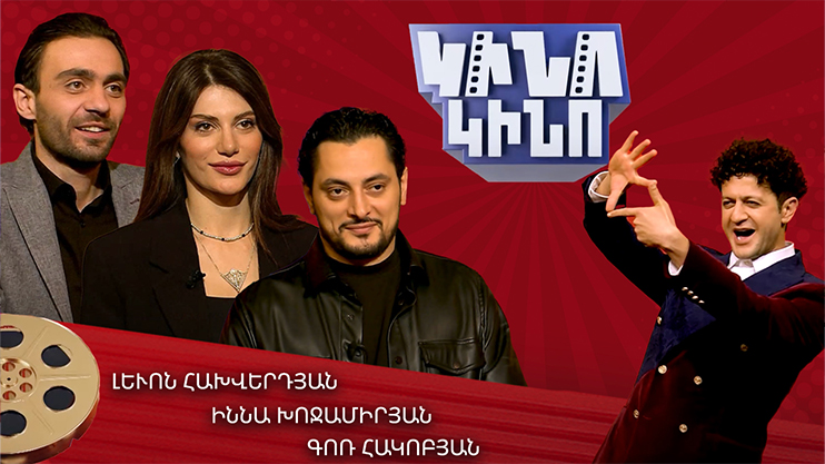 Kino-Kino: Inna Khojamiryan, Levon Hakhverdyan, Gor Hakobyan