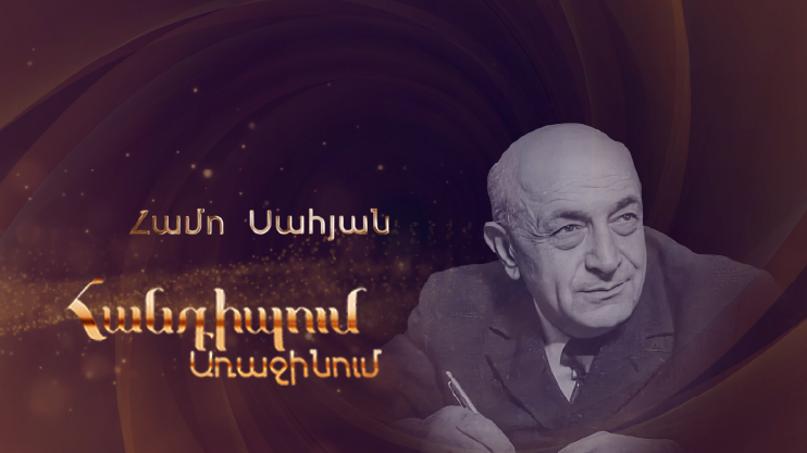 Meeting on the First: Hamo Sahyan