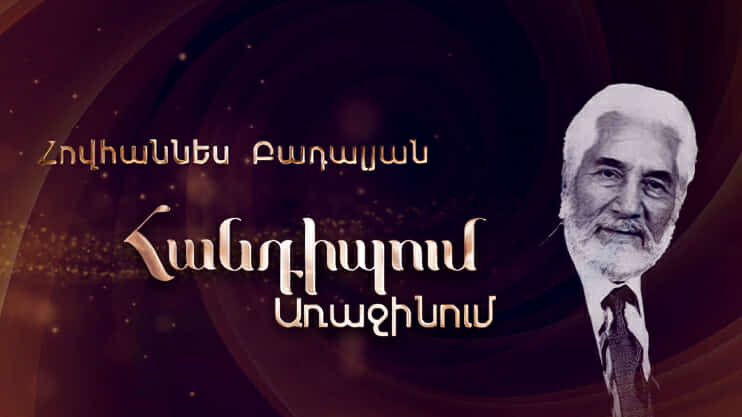 Meeting on the First: Hovhannes Badalyan