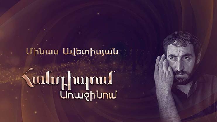 Meeting on the First: Minas Avetisyan