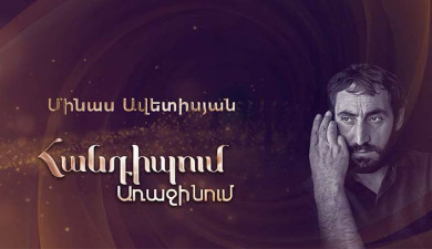 Meeting on the First: Minas Avetisyan