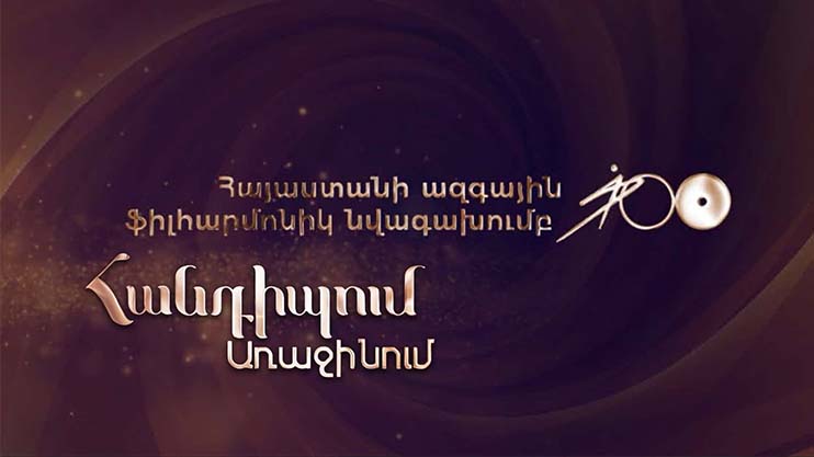 Meeting on the First: Armenian National Philharmonic Orchestra
