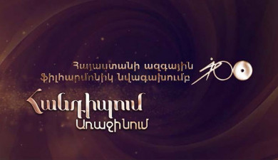 Meeting on the First: Armenian National Philharmonic Orchestra