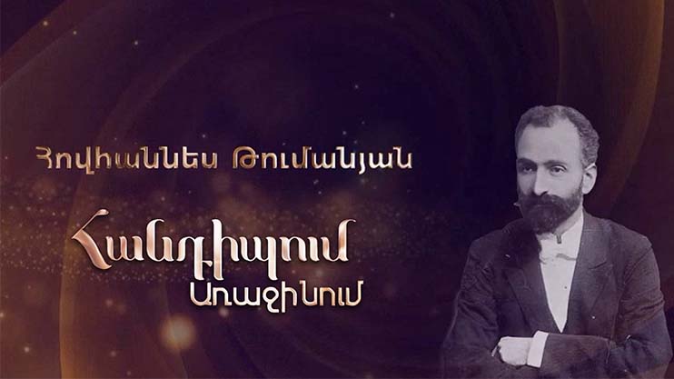 Meeting on the First: Hovhannes Tumanyan