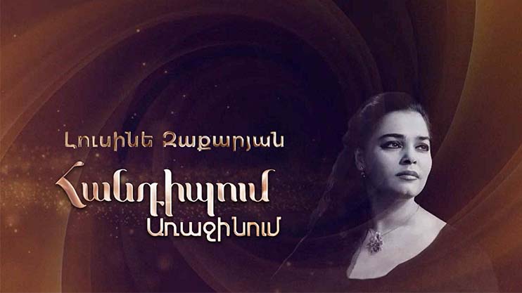 Meeting on the First: Lusine Zakaryan