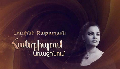 Meeting on the First: Lusine Zakaryan