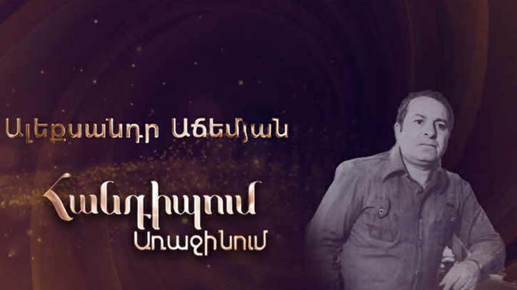 Meeting on the First: Alexander Achemyan