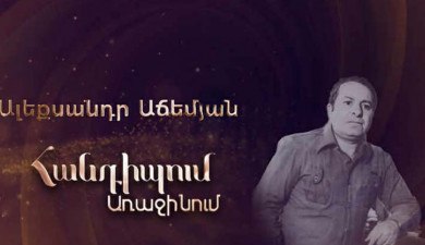 Meeting on the First: Alexander Achemyan