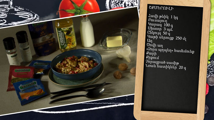 Let’s Cook Together: Chkmeruli