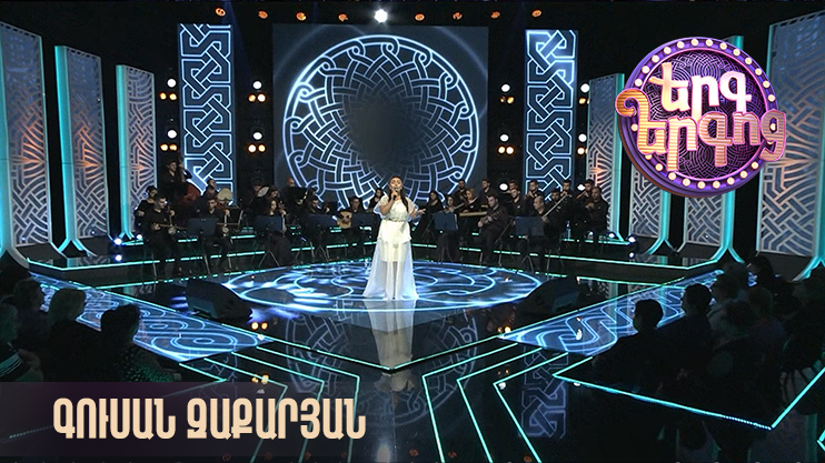 Song of Songs. Gusan Zakaryan