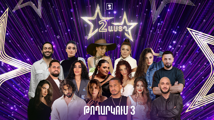 Two Stars 2 (episode 3) | Rock