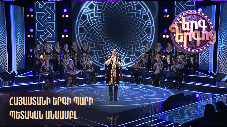 Song of Songs. The Armenian State Song and Dance Ensemble