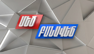 The State of Armenia’s Economy. The Big Debate