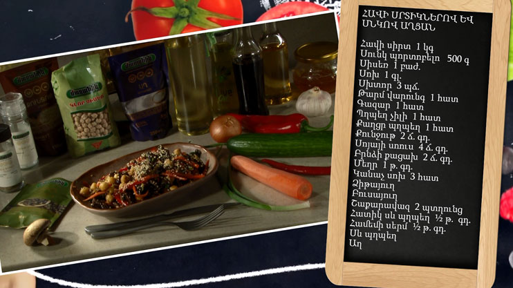 Let’s Cook Together: Chicken Heart and Mushroom Salad