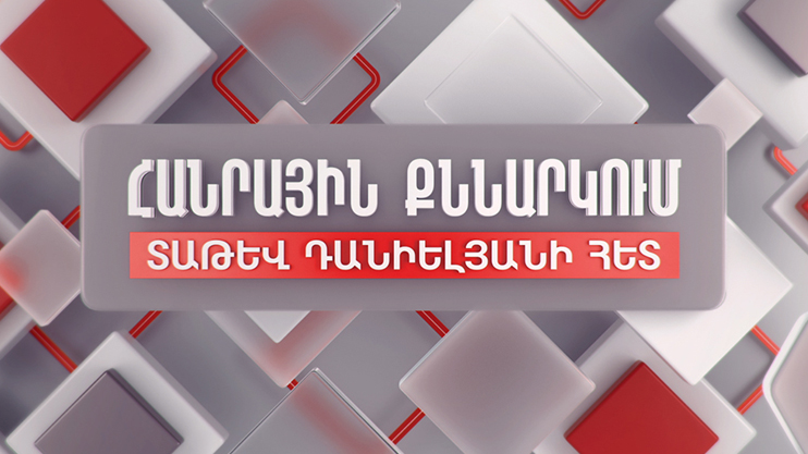Ongoing Uncertainties and the Economy of the Republic of Armenia. Public Discussion with Tatev Danielyan