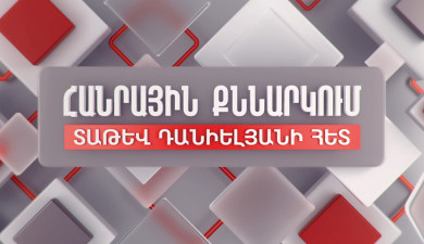Ongoing Uncertainties and the Economy of the Republic of Armenia. Public Discussion with Tatev Danielyan
