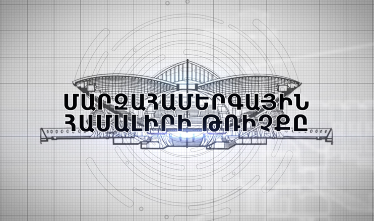 Documentary: The Flight of Sports and Concerts Complex