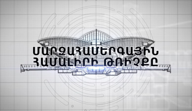 Documentary: The Flight of Sports and Concerts Complex