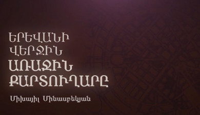 Documentary: Mikayel Minasbekyan - the Last First Secretary of Yerevan