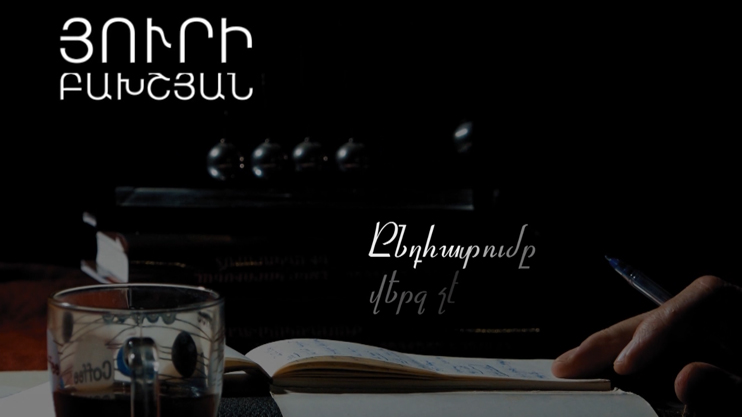 Yuri Bakhsyan: Interruption Is Not an End