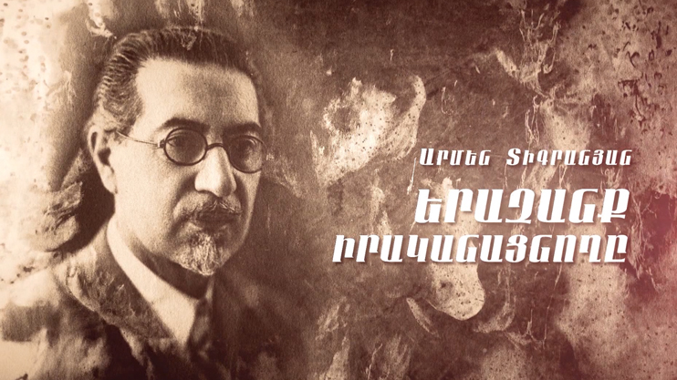 Armen Tigranyan: Realizing Dreams