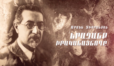 Armen Tigranyan: Realizing Dreams