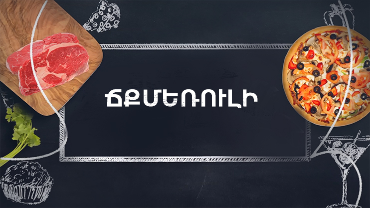 Let's Cook Together: Chkmeruli