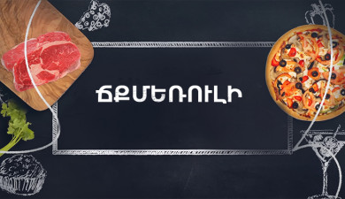 Let's Cook Together: Chkmeruli