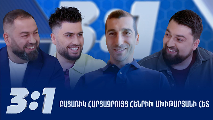 3:1 Episode 19 /Grig, Kalantaryan, Garamyan/ - Henrikh Mkhitaryan