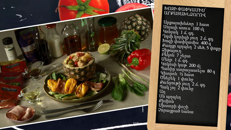 Let's Cook Together: Pork Tenderloin with Pineapple